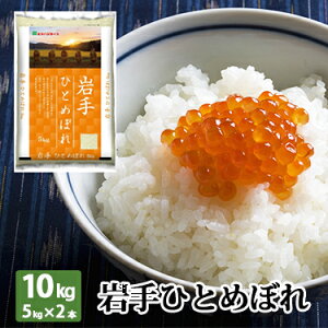 岩手県産 ひとめぼれ 10kg (5kg×2本) 令和 3年産 ｜ 送料無料 ギフト コシヒカリ つや姫 白米 10kg 米 10 米 10kg 米 白米 ミツハシライス お米 おこめ 日本米 いわて純情米 岩手県 岩手 国内産 国産 ミツハシ ふっくら 美味 美味しい コンビニ受取対応