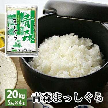 青森県産 まっしぐら 20kg (5kg×4本) 令和 3年産 ｜ 送料無料 米 ミ...