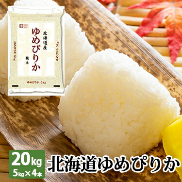 北海道産 ゆめぴりか 20kg(5kg×4本) 令和 3年産 ｜ 送料無料 米 ミツハシライス お米 おこめ 日本米 もっちり もちもち 粘り 人気 ユメピリカ