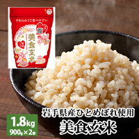 美食玄米 900g×2本 ミツハシライス 送料無料 ｜ 玄米 げんまい 玄米ご飯 お米 ギフト 白米 無洗米 米 夏バテ対策 こめ お米 ごはん ご飯 美味しい ヘルシー 国内産 国産 白米モード カロリーオフ 低糖質 糖質制限 糖質オフ 糖質カット