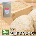 玄米 秋田県産あきたこまち 2kg 令和 3年産 ｜ 送料無料 あきたこまち 米 白米 ミツハシライス お米 おこめ 人気 秋田県 定番 日本米 人気 国内産 国産 ミツハシ ふっくら 美味 美味しい 【コンビニ受取対応】