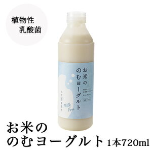 お米ののむヨーグルト 1本720ml | 送料無料 要冷蔵 クール便 飲むヨーグルト ヨーグルト 甘酒 乳酸菌 糀 米糀 麹甘酒 乳酸飲料 発酵 発酵食品 善玉菌 悪玉菌 免疫 免疫力 植物性乳酸菌 古町糀製造所 ミツハシライス