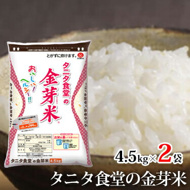 タニタ食堂の金芽米 4.5kg×2袋 (9kg) 令和 3年産 送料無料 ｜ 洗わずに炊ける 無洗米 コンビニ受取 タニタ食堂 タニタ タニタ米 米 白米 国内産 国産 金芽米 美味しい ご飯 カロリーオフ ヘルシー 低糖質 糖質制限 糖質オフ 糖質カット ミツハシライス 令和 きんめまい