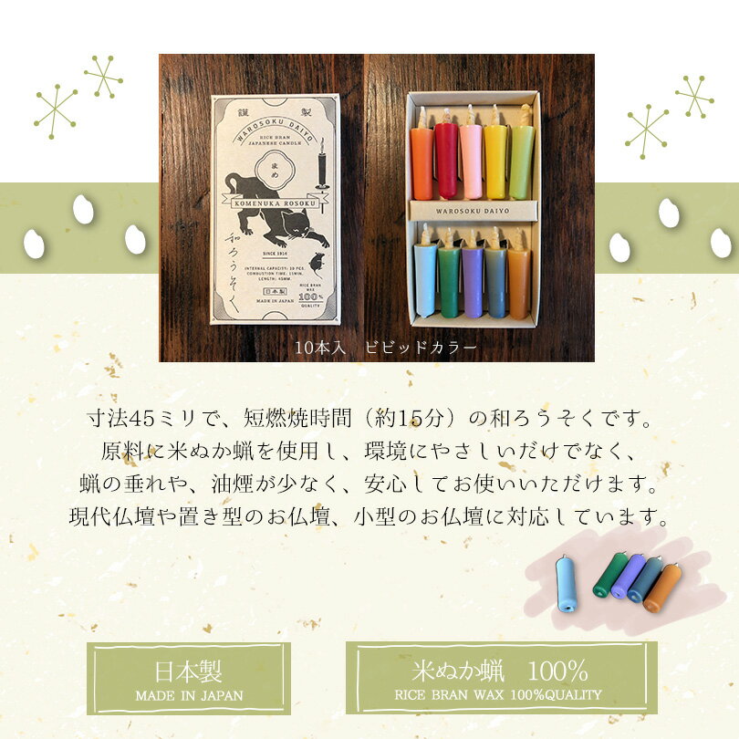 米ぬかろうそく まめ ビビッド | ポスト投函 追跡不可 送料別 和ろうそく 大與 10本 ダイヨ だいよ 米ぬか ろうそく 蝋燭 小さい プレゼント 植物性 おしゃれ セット かわいい 可愛い サイズ 本社