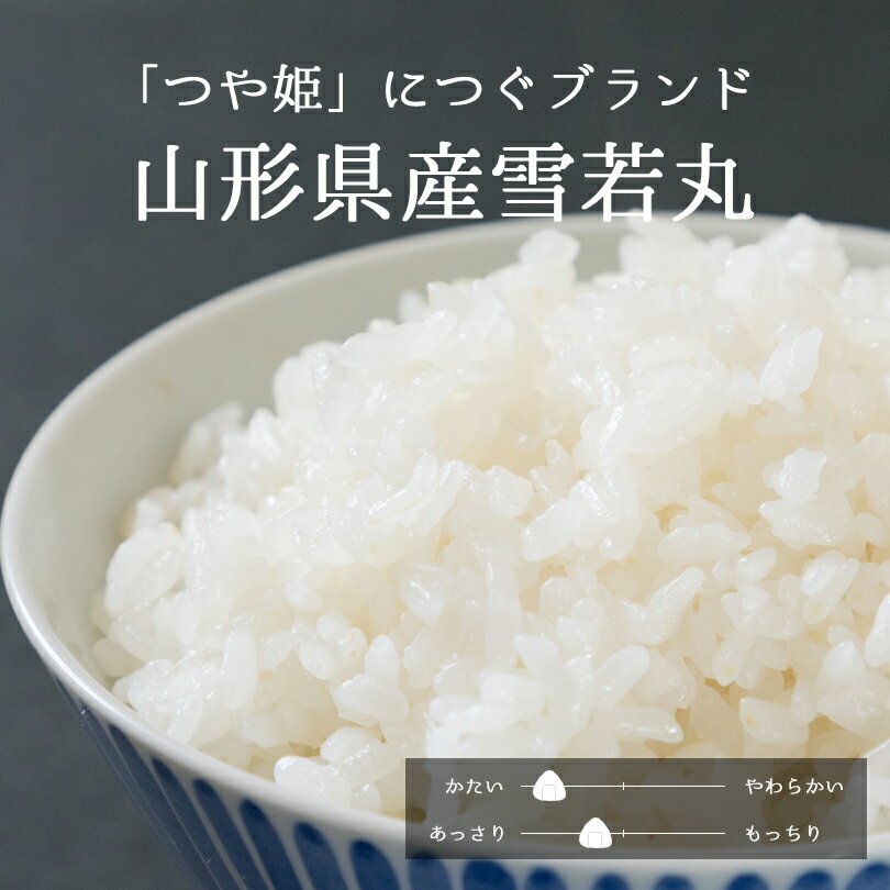 人気のつや姫に続くブランド米。粒立ちしっかり、うっとりする白さです　新米 山形県産 雪若丸 5kg 10kg 20kg 令和 7年産 ｜ 送料無料 ミツハシライス 一般米 精米 白米 国産 国内産 山形県 ゆきわかまる ユキワカマル 人気 おすすめ 美味しい おいしい 定番 5キロ 10キロ 20キロ 粒感 粘り コンビニ受取対応 幸浦