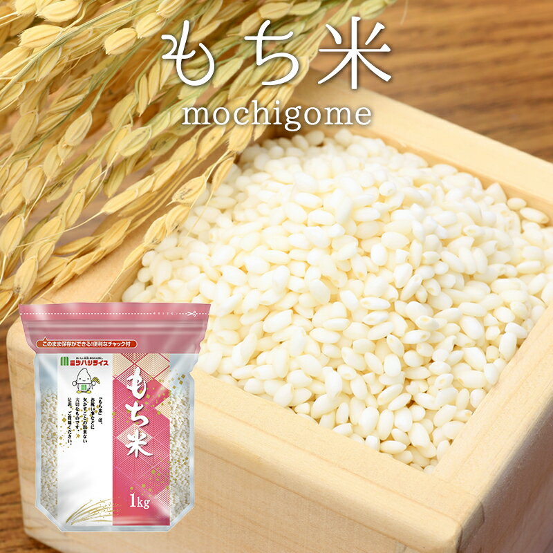 もち米 1kg〜 送料無料｜ 使いきりサイズ お餅作り お祝い 祭 合格 お彼岸 餅米 モ...