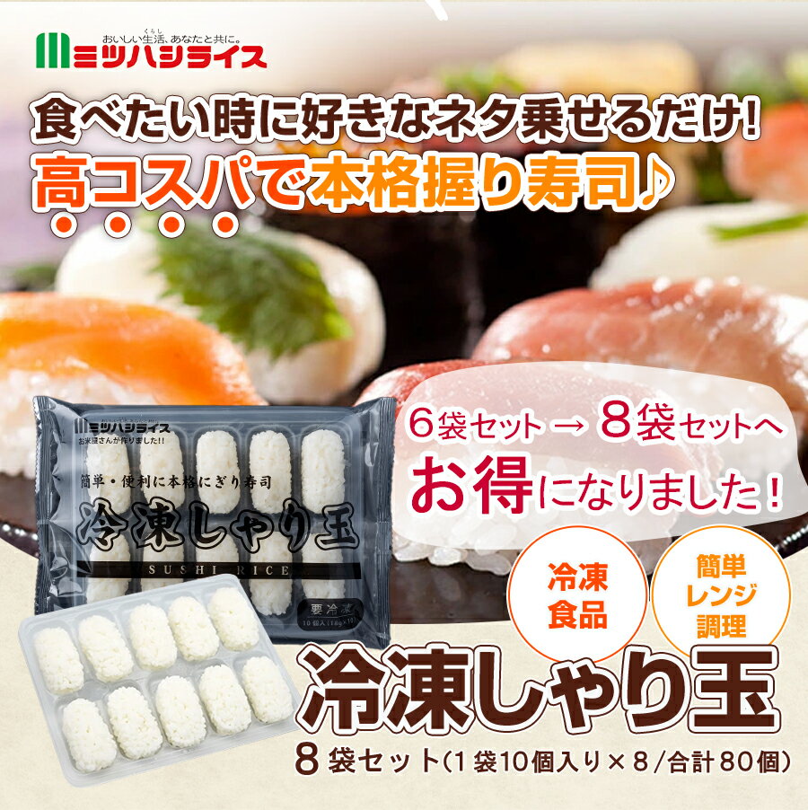 冷凍しゃり玉 送料無料 80個（10個×8袋）｜冷凍 冷凍食品 寿司 すし 寿司飯 ご飯 ごはん 海鮮 握り寿司 肉寿司 シャリ しゃり 本格 すし飯 軍艦寿し お祝い 簡単 おすし 人気 電子レンジ レンチン 手巻き寿司 海鮮丼 酢飯 大容量 東海