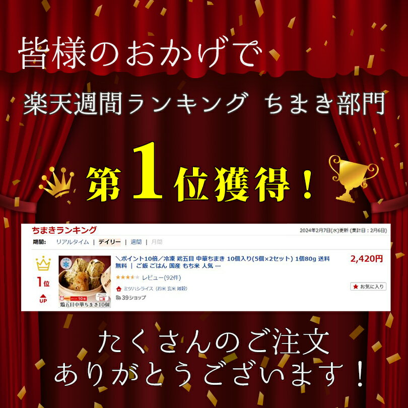 鶏五目中華ちまき