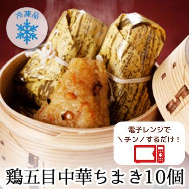 冷凍 鶏五目 中華ちまき 10個入り(5個×2セット) 1個80g 送料無料 ｜ ご飯 ごはん 国産 もち米 人気 ギフト 簡単 おつまみ 冷凍ちまき 食材 ちまき チマキ おこわ お取り寄せ 夜食 おやつ おかず チマキ おにぎり おむすび レンジ レンチン 冷凍食品 ライス