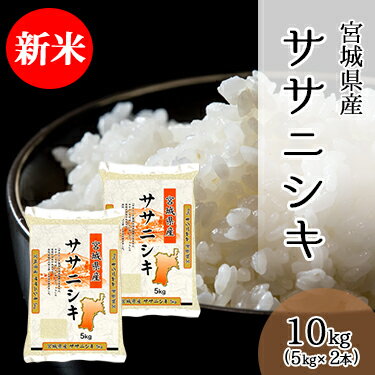 新米 宮城県産 ササニシキ 10kg (5kg×2袋) 令和 4年産 ｜ 送料無料 ささにしき ササ 酢飯 雑炊 米 白米 ミツハシライス お米 おこめ 日本米 人気 国内産 国産 ミツハシ さっぱり あっさり 美味 美味しい 柔らかい