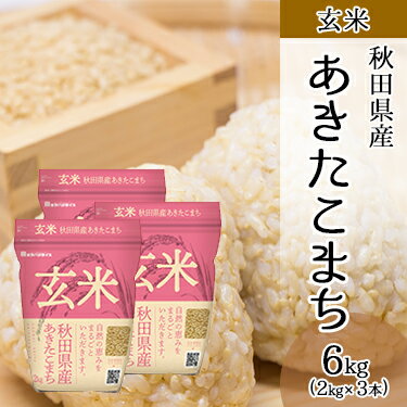 玄米 秋田県産あきたこまち 6kg (2kg×3本) 令和4年産 ｜ 送料無料 あきたこまち 米 白米 ミツハシライス お米 おこめ 人気 秋田県 定番 日本米 人気 国内産 国産 ミツハシ ふっくら 美味 美味しい 【コンビニ受取対応】のサムネイル