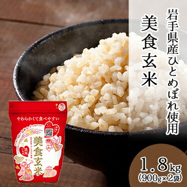 美食玄米 900g×2本 ミツハシライス 送料無料 ｜ 玄米 げんまい 玄米ご飯 お米 ギフト 白米 無洗米 米 夏バテ対策 こめ お米 ごはん ご飯 美味しい ヘルシー 国内産 国産 白米モード カロリーオフ 低糖質 糖質制限 糖質オフ 糖質カット