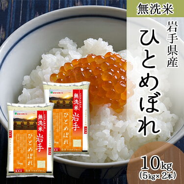 無洗米 岩手県産 ひとめぼれ 10kg (5kg×2本) 令和 4年産 ｜ 送料無料 米 白米 ミツハシライス お米 おこめ 日本米 いわて純情米 岩手県 岩手 無洗 国内産 国産 ミツハシ ふっくら 美味 美味しい コンビニ受取対応