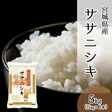 宮城県産 ササニシキ 5kg (5kg×1袋) 令和 4年産 ｜ 送料無料 ささにし...