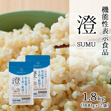 澄 SUMU 900g×2袋 ｜ KoMeTa 機能性表示食品 送料無料 米由来 グルコシルセラミド バリア機能 加工玄米 玄米 玄米ご飯 白米 無洗米 米 お米 ごはん ご飯 国内産 幸浦