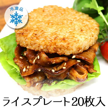 冷凍 ライスバーガー プレート 20枚入り 送料無料 | 冷凍ライスプレート ライスバンズ 醤油 冷凍食品 ごはんピザ 惣菜 おかず バンズ ライスピザ バーガー 保存 ライス 冷凍ライス 冷凍 貯蔵 防災食品 米 お米 ポイント消化 東海