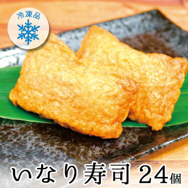 冷凍 いなり寿司 2個入×12袋 | 送料無料 いなり寿司 冷凍 一人暮らし 冷凍食品 冷凍食品 レンジ 冷凍 ライス いなり …