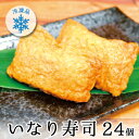 冷凍 いなり寿司 2個入 12袋 | 送料無料 いなり寿司 冷凍 一人暮らし 冷凍食品 冷凍食品 レンジ 冷凍 ライス いなり 稲荷 いなりずし 惣菜 おかず 冷凍保存 お昼 おやつ ご飯 おうちごはん 業…