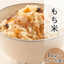 もち米 1kg～ 送料無料｜ 使いきりサ