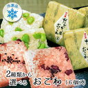 選べる 冷凍 おこわ 6個入(だだちゃ豆、赤飯)| 送料無料 鶴岡 だだちゃ豆 山形県 赤飯 冷凍 おこわ ギフト 簡易ギフト お祝 贈り物 簡単調理 電子レンジ 個包装 もち米 お歳暮 お中元 産直 佐徳