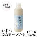 お米ののむヨーグルト 720ml 1本～ | 送料無料 要冷蔵 クール便 飲むヨーグルト ヨーグルト ...