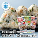 冷凍 おにぎり12個入（3個入×4袋）3種類から選べる 送料無料 冷凍おにぎり おむすび おこわ 鮭 広島菜 玄米 紅あずま 赤飯 冷凍食品 冷凍保存 ご飯 ごはん 玄米 美食玄米 子供 健康 小腹 国産米 一人暮らし ひとり暮らし 簡単 軽食 朝食 たこ たこ飯 鮭 広島菜