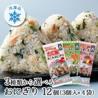 おにぎり12個入（3個入×4袋）3種類から選べる 送料無料 個包装 冷凍 おにぎり おむ...