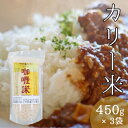 【送料無料 】カリー米 1350g(450g×3本)｜カレー 米 ミツハシライス お米 おこめ チャーハン 炒飯 ピラフ パエリア パラパラ もちもち 炊き方 レシピ 産直