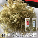 10%OFF たべるこんぶ2種(ごはんにかけてたべるこんぶ＆納豆にかける玄米入りこんぶ) | 送料無料 ふりかけ 定形外郵便 ごはんのお供 お供 とろろ昆布 昆布 こんぶ 少量 少量パック 使い切り 大脇昆布 石川県 能登 1000円ポッキリ ポッキリ 本社