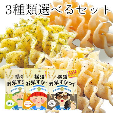 選べる 横浜お米すなっく 3袋セット | 送料無料 グルテンフリー スナック ギフト 米粉 お菓子 米粉のお菓子 のり塩 のりしお コンソメ ペッパー 胡椒 おやつ おつまみ 横浜 土産 お土産 こども アレルゲンフリー 28品目 産直