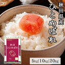 秋田県産 ひとめぼれ 5kg 10kg 20kg 令和 5年産 ｜ 送料無料 ミツハシライス 白米 一般米 精米 国産 国内産 秋田 ヒトメボレ 人気 おすすめ 美味しい おいしい 定番 5キロ 10キロ 20キロ もっちり 幸浦