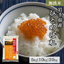 無洗米 岩手県産 ひとめぼれ 5kg 10kg 20kg 令和 5年産 ｜ 送料無料 ミツハシライス 無洗 白米 国産 国内産 岩手県 ヒトメボレ 人気 おすすめ 美味しい おいしい 定番 5キロ 10キロ 20キロ ふっくら いわて純情米 コンビニ受取対応 幸浦