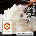 山形県産 雪若丸 5kg 10kg 20kg 令和 5年産 ｜ 送料無料 ミツハシライス 一般米 精米 白米 国産 国内産 山形県 ゆきわかまる ユキワカマル 人気 おすすめ 美味しい おいしい 定番 5キロ 10キロ 20キロ 粒感 粘り コンビニ受取対応 幸浦