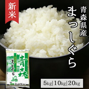 新米 青森県産 まっしぐら 5kg 10kg 20kg 令和 5年産 ｜ 送料無料 ミツハシライス 一般米 精米 白米 国産 国内産 青森県 マッシグラ 人気 おすすめ 美味しい おいしい 定番 5キロ 10キロ 20キロ 硬め 丼 あっさり 外食 コンビニ受取対応