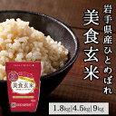 美食玄米 1.8kg 4.5kg 9kg ミツハシライス 送料無料 ｜ 玄米 げんまい 玄米ご飯 お米 ギフト 白米 無洗米 米 夏バテ対策 こめ お米 ごはん ご飯 美味しい ヘルシー 国内産 国産 白米モード カロリーオフ 低糖質 糖質制限 糖質オフ 糖質カット 幸浦