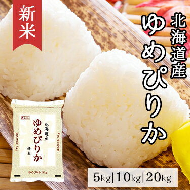 新米 北海道産 ゆめぴ