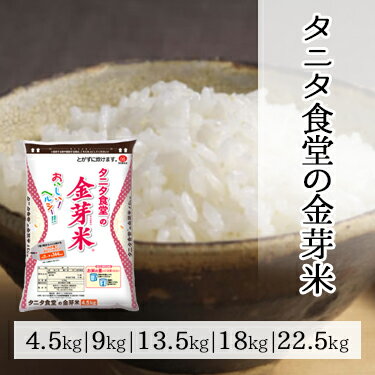 タニタ食堂の金芽米 4.5kg 9kg 13.5kg 18kg 22.5kg 令和 5年産 ｜ 送料無料 ミツハシライス 金芽米 無洗米 白米 国内産 国産 タニタ食堂 タニタ タニタ米 米 コンビニ受取 美味しい ご飯 カロリーオフ ヘルシー 低糖質 糖質制限 糖質オフ 糖質カット令和 きんめまい 幸浦