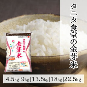 タニタ食堂の金芽米 4.5kg 9kg 13.5kg 18kg 22.5kg 令和 5年産 ｜ 送料無料 ミツハシライス 金芽米 無洗米 白米 国内産 国産 タニタ食堂 タニタ タニタ米 米 コンビニ受取 美味しい ご飯 カロリーオフ ヘルシー 低糖質 糖質制限 糖質オフ 糖質カット令和 きんめまい 幸浦