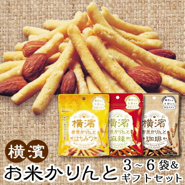 横濱 お米かりんと | 送料無料 グルテンフリー かりんとう かりんと ギフト 米粉 お菓子 米粉のお菓子 クロネコゆうパケット コーヒー 珈琲 麻辣 はちみつ アーモンド バターピーナッツ おやつ おつまみ 持ち運べる 横浜 お土産 地産地消 中華街 産直