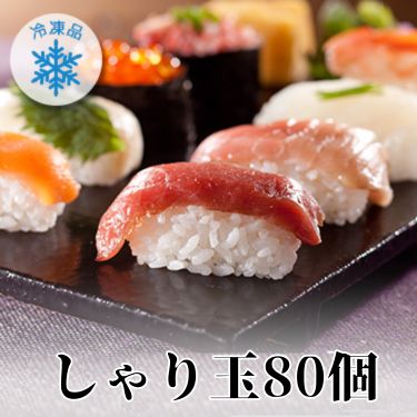 冷凍しゃり玉 送料無料 80個（10個×8袋）｜冷凍 冷凍食品 寿司 すし 寿司飯 ご飯 ごはん 海鮮 握り寿司 肉寿司 シャ…
