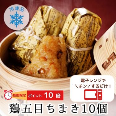 冷凍 鶏五目 ちまき 10個入り(5個×2セット) 1個80g 送料無料 ｜ ご飯 ごはん 国産 もち米 人気 簡単 おつまみ 冷凍ちまき ちまき チマキ おこわ お取り寄せ 夜食 おやつ おかず おにぎり おむすび レンジ レンチン 冷凍食品 ライス 手が汚れない 東海