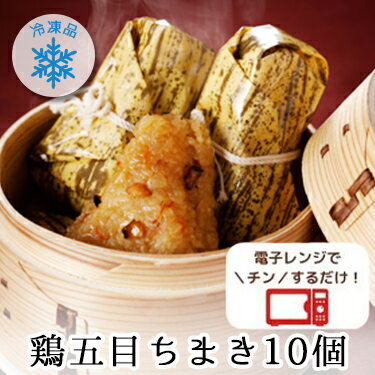 冷凍 鶏五目 ちまき 10個入り(5個×2セット) 1個80g 送料無料 ｜ ご飯 ごはん 国産 も ...