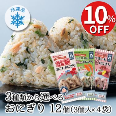 ポイント10倍 おにぎり12個入（3個入×4袋）3種類から選べる 送料無料 個包装 冷凍 おにぎり おむすび おこわ 鮭 広島菜 玄米 紅あずま 赤飯 冷凍ライス 冷凍食品 弁当 ご飯 ごはん 玄米 美食玄米 子供 国産米 ひとり暮らし 簡単 夜食 たこ 飯 東海