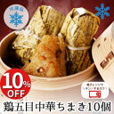 【マラソン期間中SALE】冷凍 鶏五目 ちまき 10個入り(5個×2セット) 1個80g 送料無料 | ご飯 ごはん 国産 もち米 人気 簡単 おつまみ 冷凍ち...