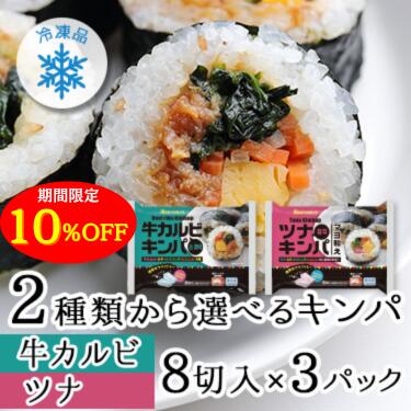 10％OFFクーポン 冷凍 キンパ 8切入3パック 2種類から選べる | 送料無料 小分け キンパ 牛カルビ ツナ マヨ和え 一人暮らし ひとり暮らし 子供 おやつ お昼ご飯 冷凍 冷凍食品 レンジ 国産米 巻き寿司 太巻 簡単 惣菜 東海