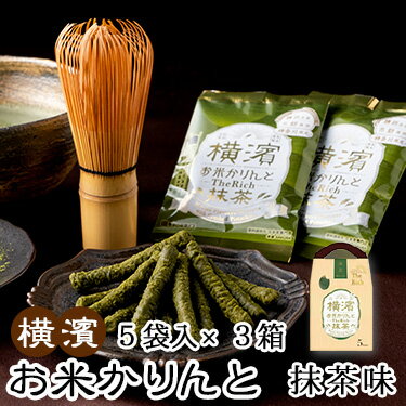 横濱 お米かりんと−The Rich− 抹茶 3箱セット | 送料無料 グルテンフリー かりんとう かりんと ギフト 米粉 お菓子 米粉のお菓子 リッチ 宇治抹茶 ピスタチオ おやつ おつまみ 持ち運べる 横浜 お土産 地産地消 本社のサムネイル