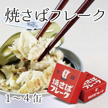 焼さばフレーク 1個～ | 糀 糀漬け 