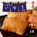 ☆冷凍 いなり寿司☆ 5個入×6袋 | リニューアル 送料無料 いなり寿司 冷凍 一人暮らし 冷凍食品 レンジ 冷凍 ライス いなり 稲荷 いなりずし 惣菜 お...