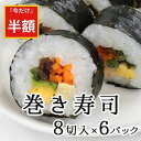 半額!!【クーポン&ポイントバックで】冷凍 巻き寿司 8切入×6袋 | 送料無料 まき寿司 冷凍 一人暮らし 冷凍食品 レンジ ライス 惣菜 おかず 冷凍保存 おやつ おうちごはん 業務用 国産 ミツハシライス 簡単 お弁当 弁当 軽食 朝食 東海