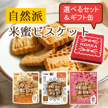選べるセット 米蜜ビスケット 3袋＆6袋＆ギフト缶 グルテンフリー 無添加 クッキー 焼き菓子 お菓子 健..